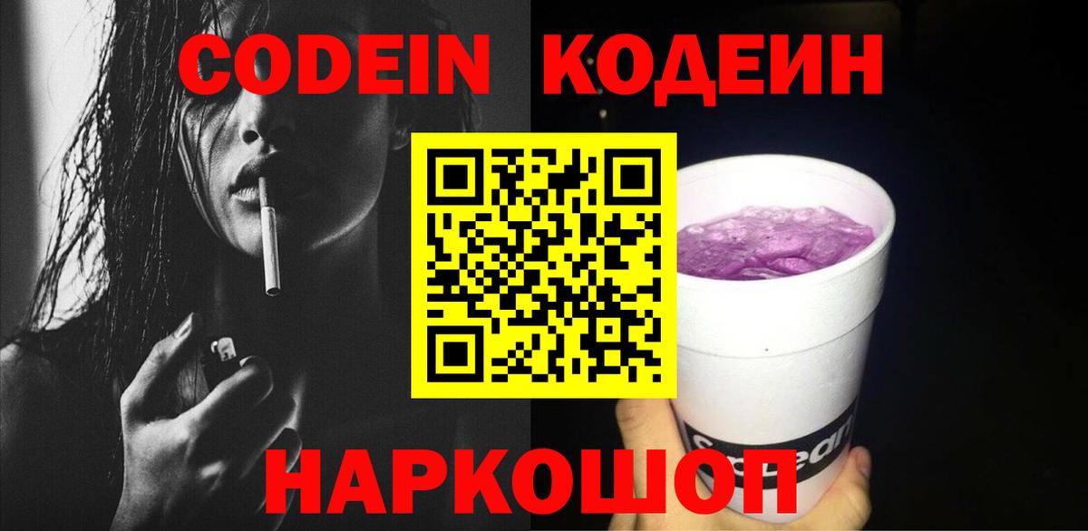 Свободный  Codein Purple Drank  Кодеиновый сироп Lean напиток Lean (лин)  Вход с VPN 
